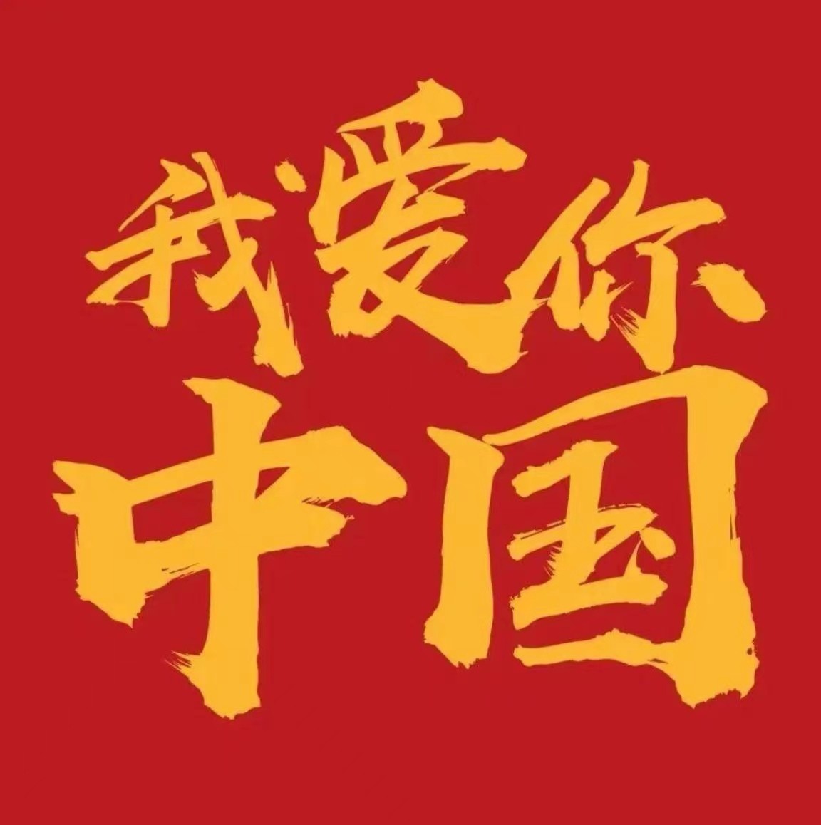 祝福祖國（陳剛）
